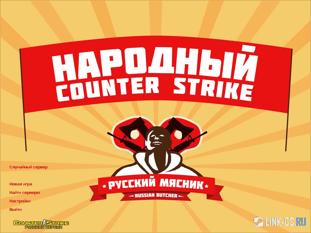 CS 1.6 Русский Мясник
